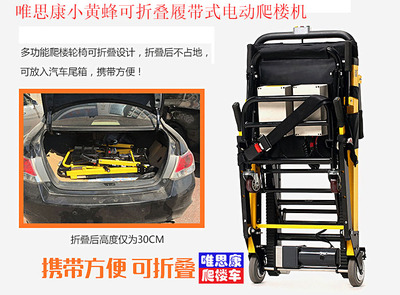 唯思康小黄蜂履带爬楼机