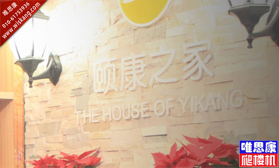 阳光颐康与唯思康合作共同推广电动爬楼机社区租赁服务